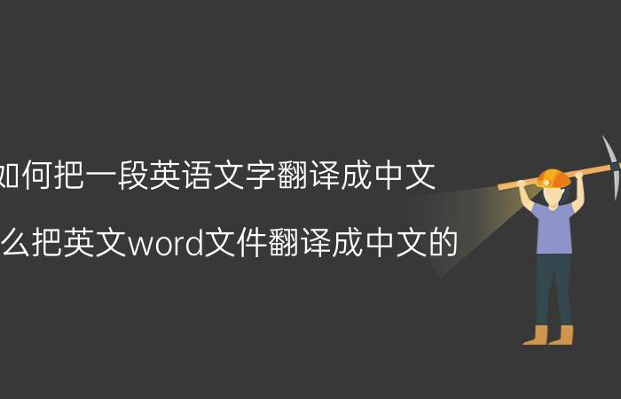 如何把一段英语文字翻译成中文 怎么把英文word文件翻译成中文的？